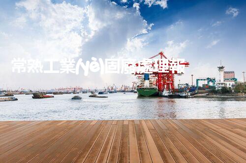 常熟工業(yè)固廢處理報(bào)價(jià)，究竟是多少你知道嗎？